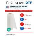 Пленка для DTF печати DTFSTAR AL-MM, матт/матт  0,3/100м