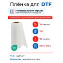 Пленка для DTF печати DTFSTAR MI-H, 0,65/100м